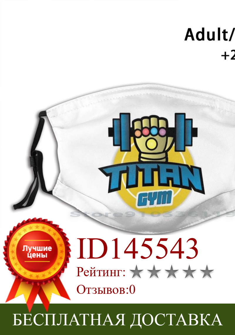 Изображение товара: Titan проектная анти пылевой фильтр смываемая маска для лица для Avemgers Titan тренажерный зал Бесконечность перчатку камни