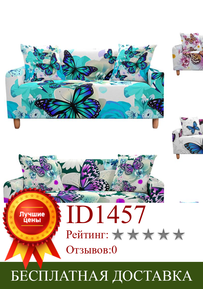 Изображение товара: Эластичный чехол для дивана в виде бабочки для гостиной, эластичный чехол для дивана с секционным углом, чехол для дивана с бабочками