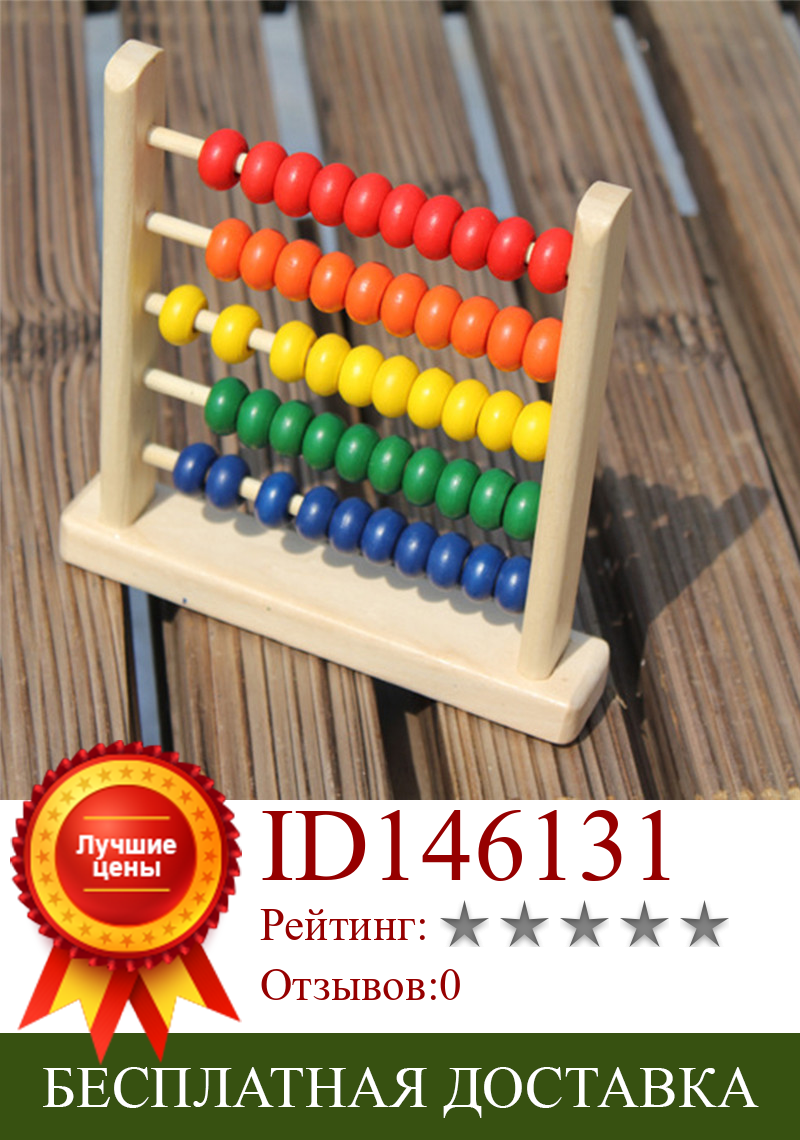 Изображение товара: Мини Деревянные Abacus дети ранняя Математика обучающая игрушка цифры подсчет расчетные Бусы Abacus Монтессори обучающая игрушка