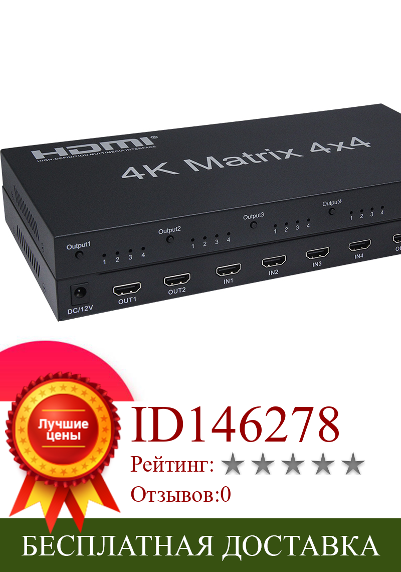 Изображение товара: Матричный Коммутатор HDMI 4x4 HDMI1.4, коммутатор с поддержкой 4K @ 30hz 3D - FullHD 1080p, поддержка RS232 control-4 входа, 4 выхода, матричный коммутатор