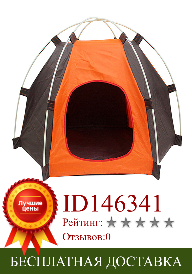 Изображение товара: Палатка для домашних питомцев, портативная складная палатка для кошек и собак, для дома и улицы
