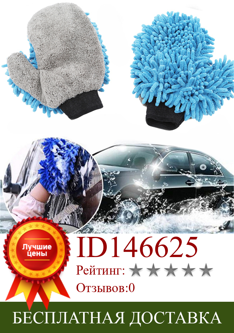 Изображение товара: Мягкая перчатка для чистки автомобиля стандартная двухсторонняя синель микрофибра мытья рукавица валетная рукавица синель кузов Машины окно