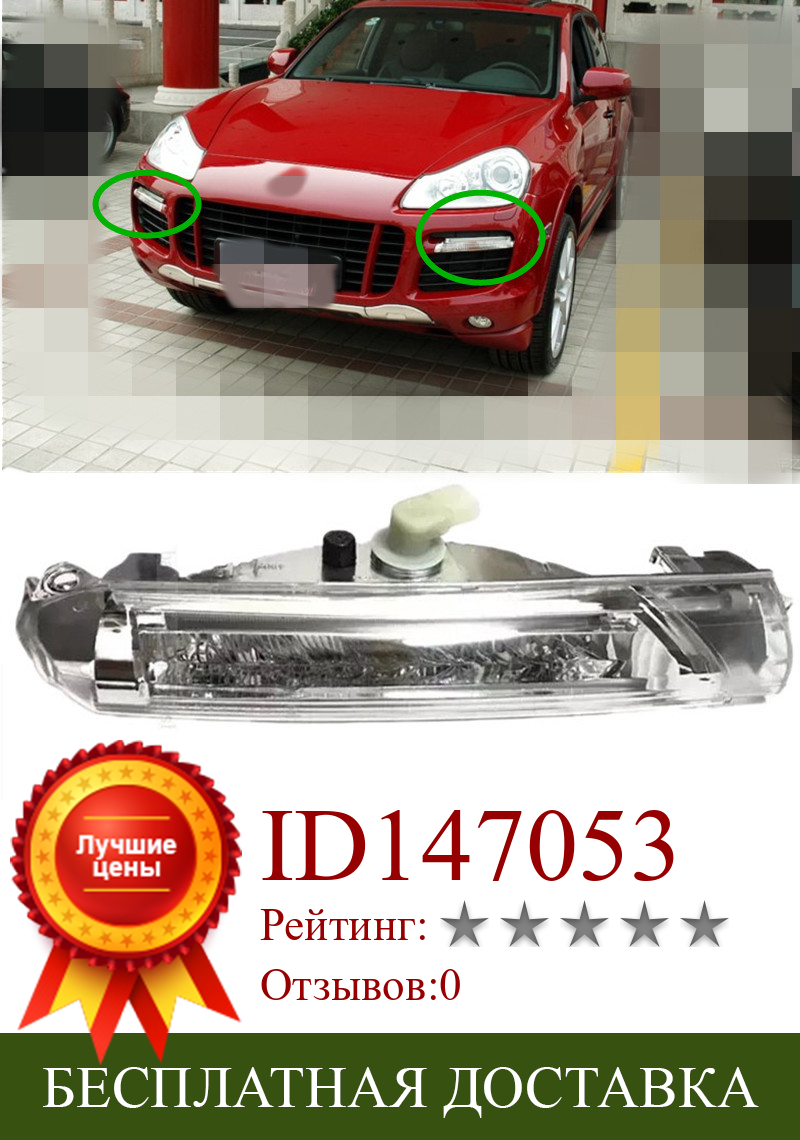 Изображение товара: Передний светильник для автомобиля, для Porsche Cayenne 2008-2010, передний бампер, указатель поворота