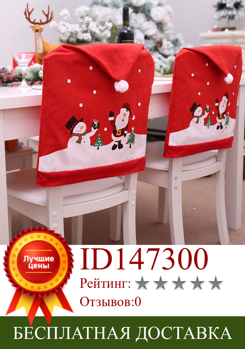 Изображение товара: Чехол для стула обеденный стол Санта-Клаус Снеговик нетканый красный колпачок чехлы на спинку стула новогодний Рождественский стол Декор принадлежности