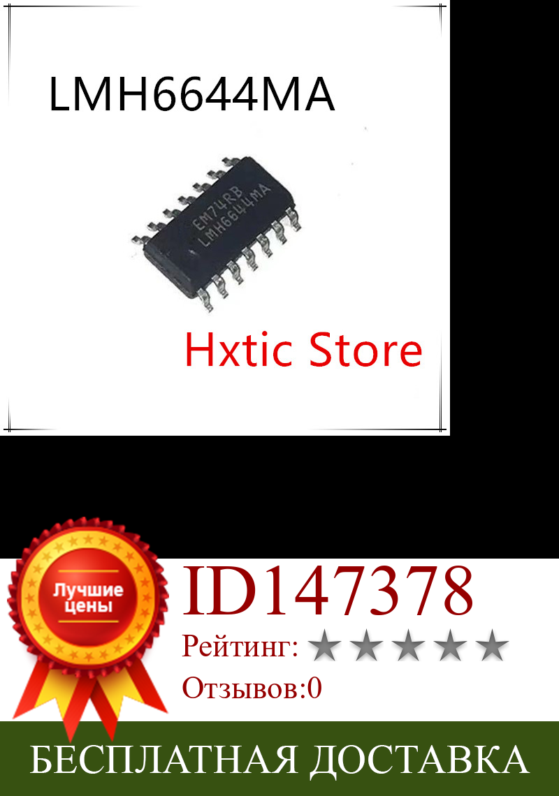 Изображение товара: NEW 10 шт./лот LMH6644MA LMH6644 SOIC-14