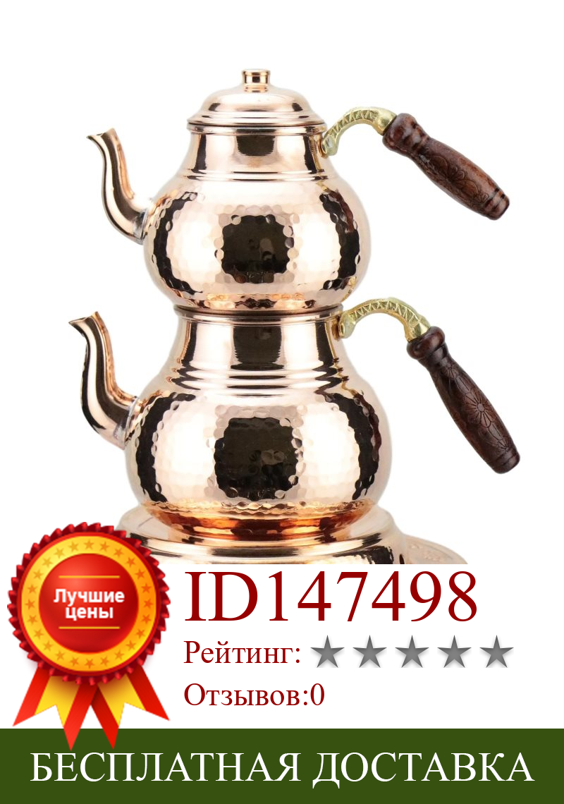 Изображение товара: Медный заварочный чайник и османский карьер семейного размера