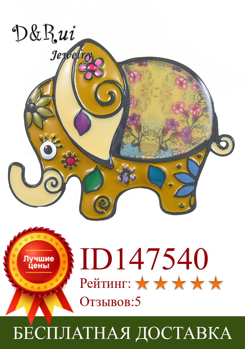Изображение товара: D & Rui ювелирные изделия Красочные Счастливый Слон булавки и броши высокого качества для женщин и мужчин эмаль животных красивые броши лучшие подарки