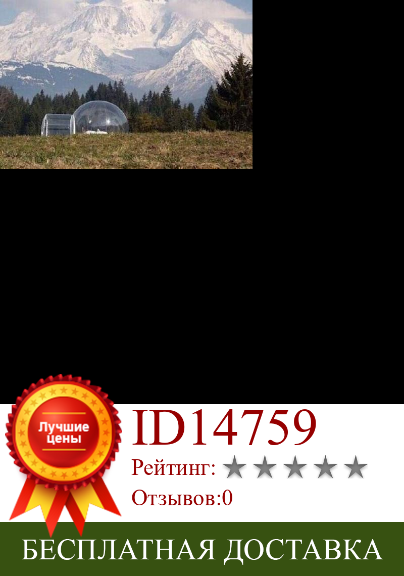 Изображение товара: Уличная палатка для кемпинга, Надувное пузырчатое дерево, прозрачный пузырчатый дом, иглу, палатка, пузырчатая купольная палатка для отеля