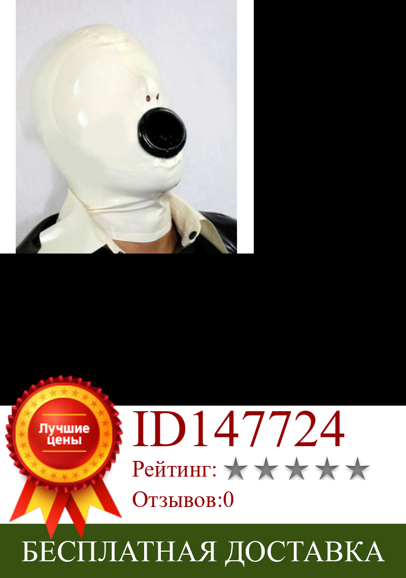 Изображение товара: Пикантные белые латексные маски с резиновой крышкой Гамми 0,4 мм для праздничная одежда костюм Уникальный Новый секс-игрушки для пар садо капюшон БДСМ
