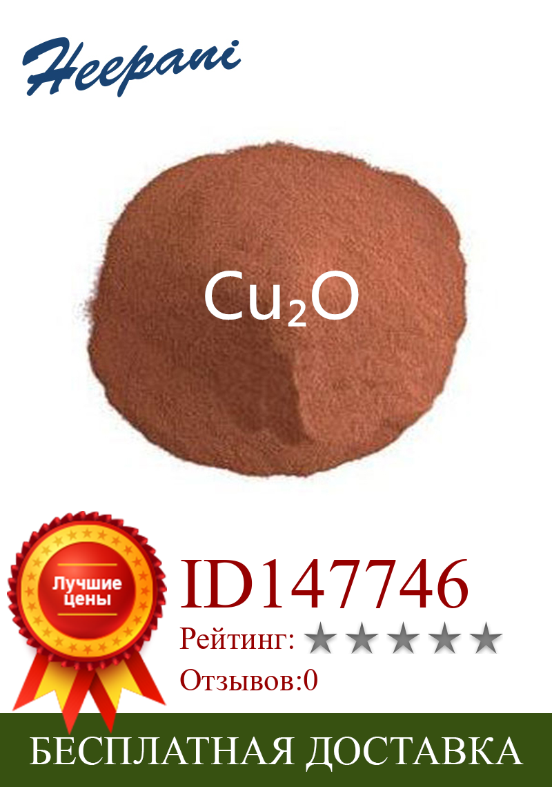 Изображение товара: Бесплатная доставка, сверхтонкий оксид меди (I), красный порошок Cu₂O, электролитический купразный оксид Cu2O для уменьшения