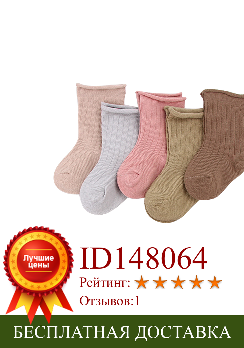 Изображение товара: 5 пар, милые детские носки для мальчиков и девочек, Свободный Рот Детские осенне-весенние однотонные теплые мягкие носки для малышей, От 0 до 7 лет