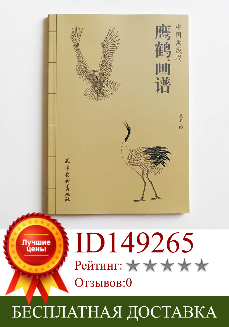 Изображение товара: 94 страницы картины орла и журавля художественная книга Гуань Янь раскраска для взрослых Релаксация и антистресс живопись