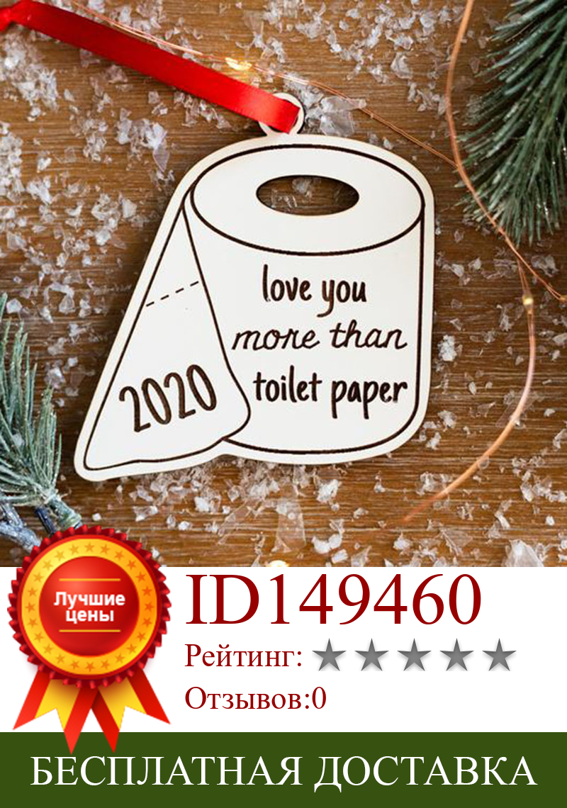 Изображение товара: Я люблю вас больше, чем туалетную бумагу деревянные украшения 2020, украшение для рождественской елки, подарок