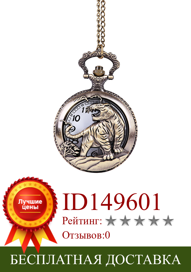 Изображение товара: 3154 большие бронзовые резные полые карманные часы с тигром, китайские часы с зодиака, как тигры, стекающие часы на гору