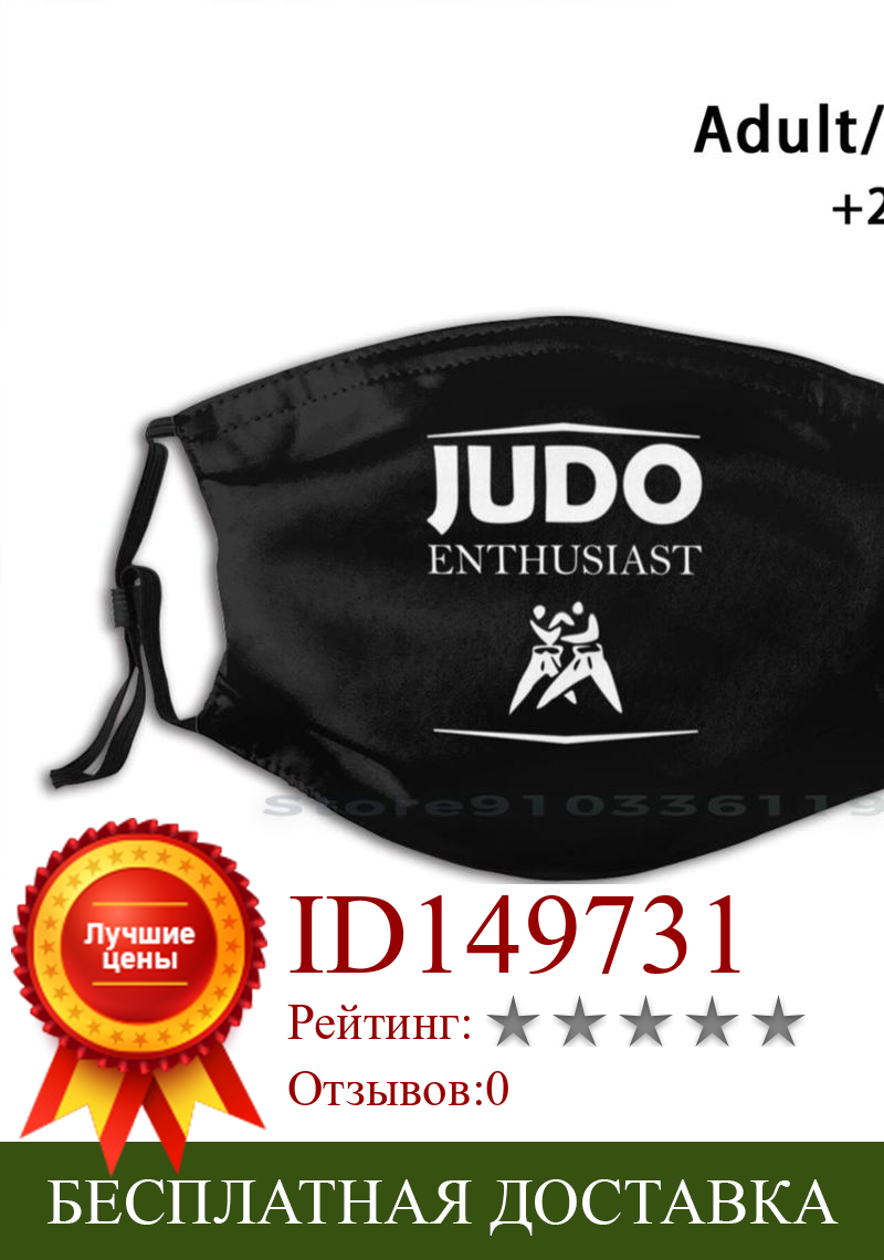 Изображение товара: Judo Enthusiast многоразовая маска с принтом Pm2.5 фильтр маска для лица детская Judo Judoka Judo Sayings идея для дзюдо боевые искусства