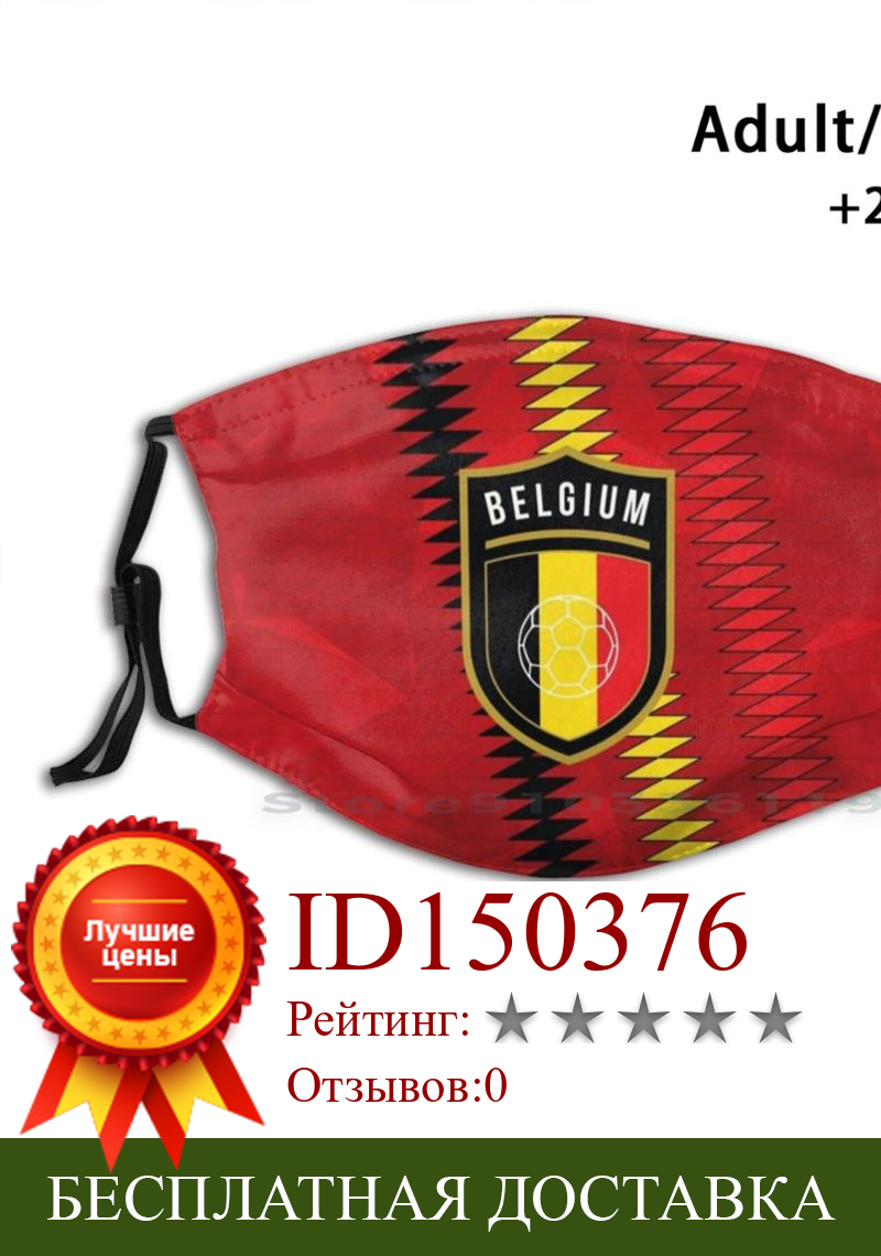 Изображение товара: Бельгийская многоразовая маска для рта Pm2.5 с фильтром, Детская Бельгийская футбольная маска