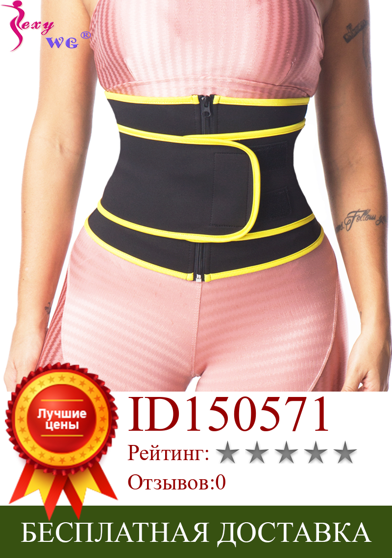 Изображение товара: SEXYWG поясной Тренажер Пояс для женщин неопреновый формирователь тела пояс для похудения потеря веса Сжигание жира приталенное, Корректирующее
