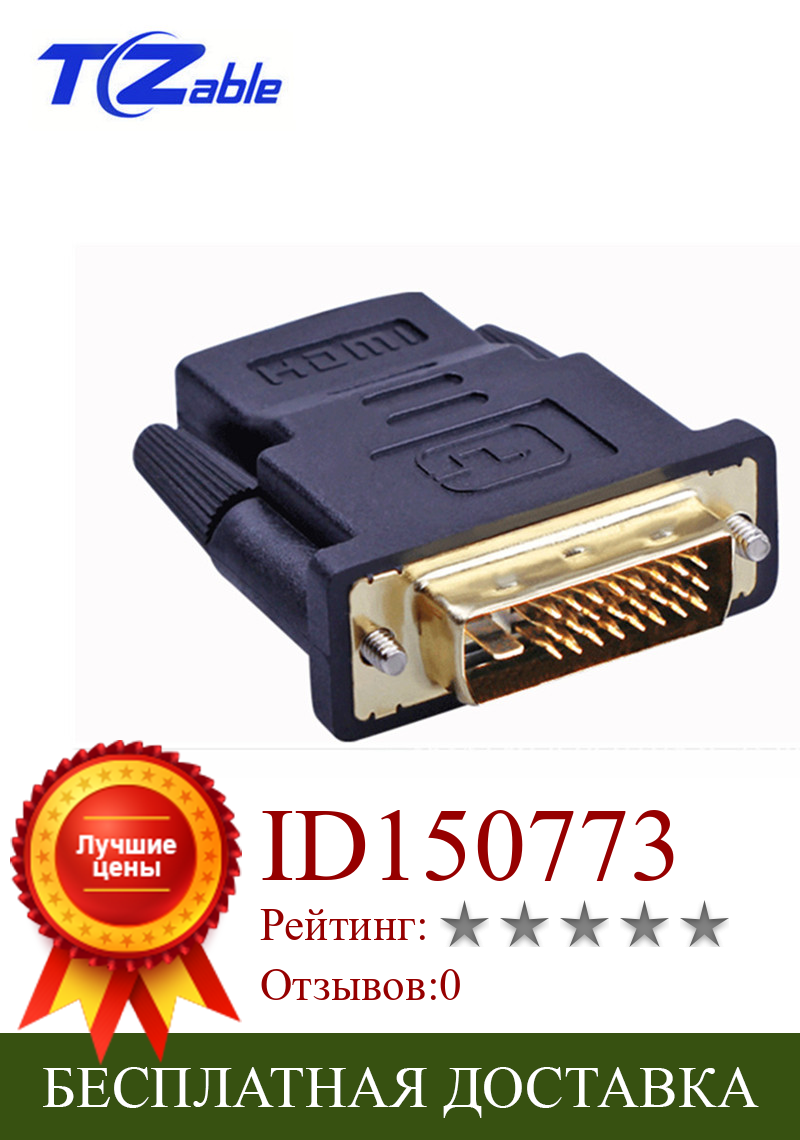 Изображение товара: DVI-HDMI адаптер 24 + 1 24k позолоченный штекер-Женский HDMI-DVI конвертер 1080P для HDTV проектор монитор