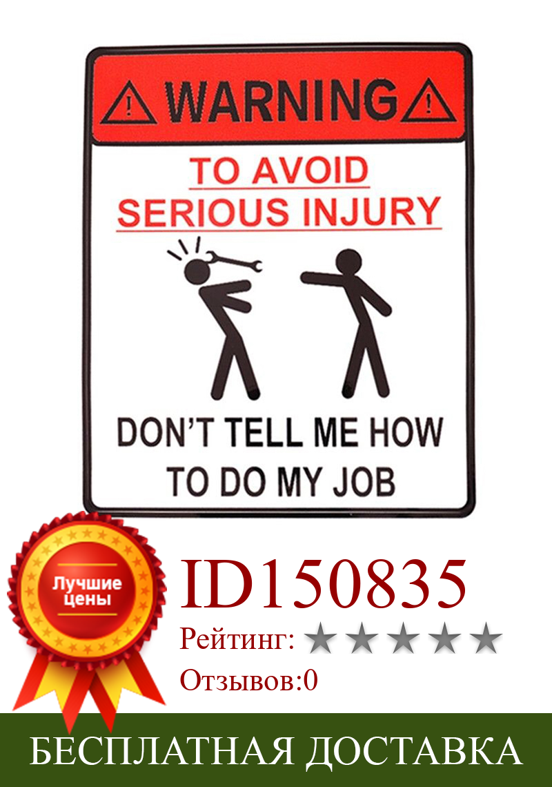 Изображение товара: 1 шт. Автомобильная наклейка предупреждающая Автомобильная наклейка для избежания серьезных травм не скажите мне, как сделать мою работу