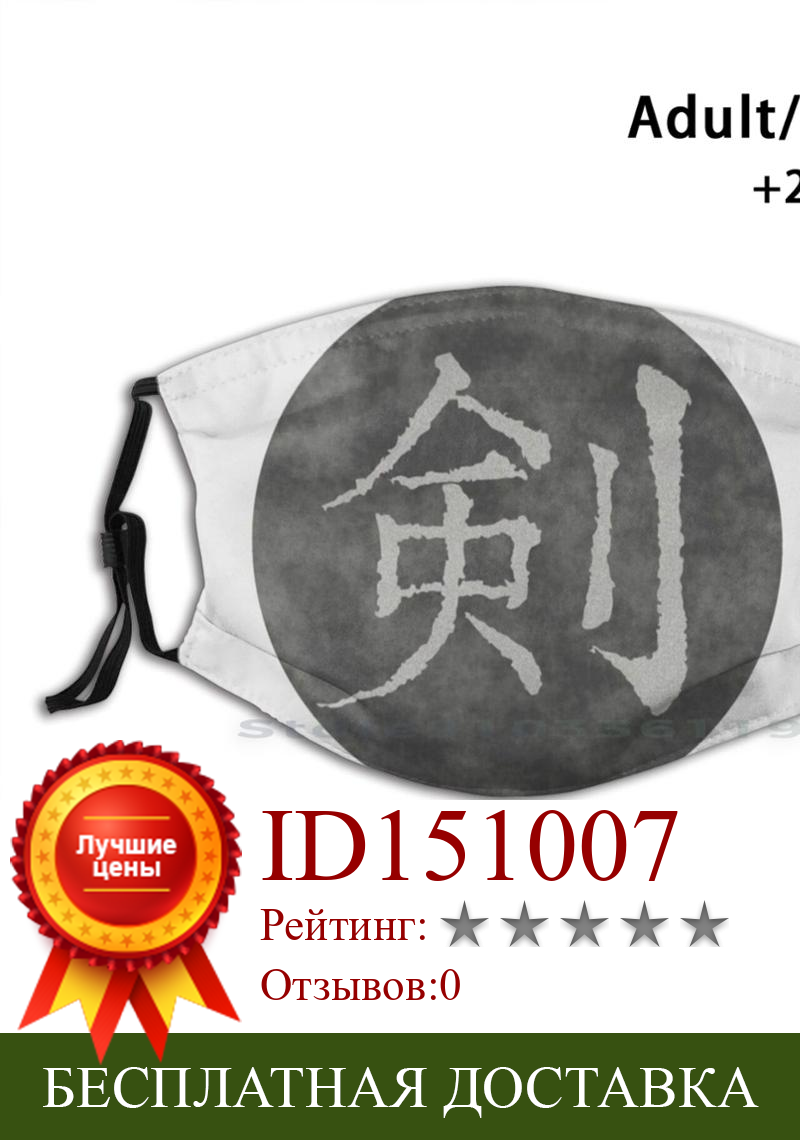 Изображение товара: Меч Kanji (2) многоразовый принт фильтра Pm2.5 DIY рот маска дети миямото мусаси кенсей философия японский меч Kanji