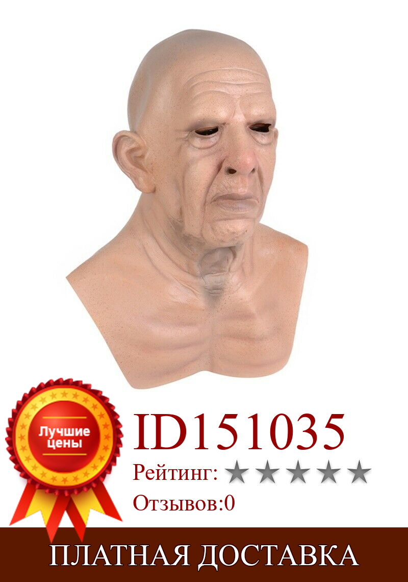 Изображение товара: 2020 маска на Хеллоуина для пожилых людей реалистичный латексный костюм на Хэллоуин Вечерние Маски головные уборы