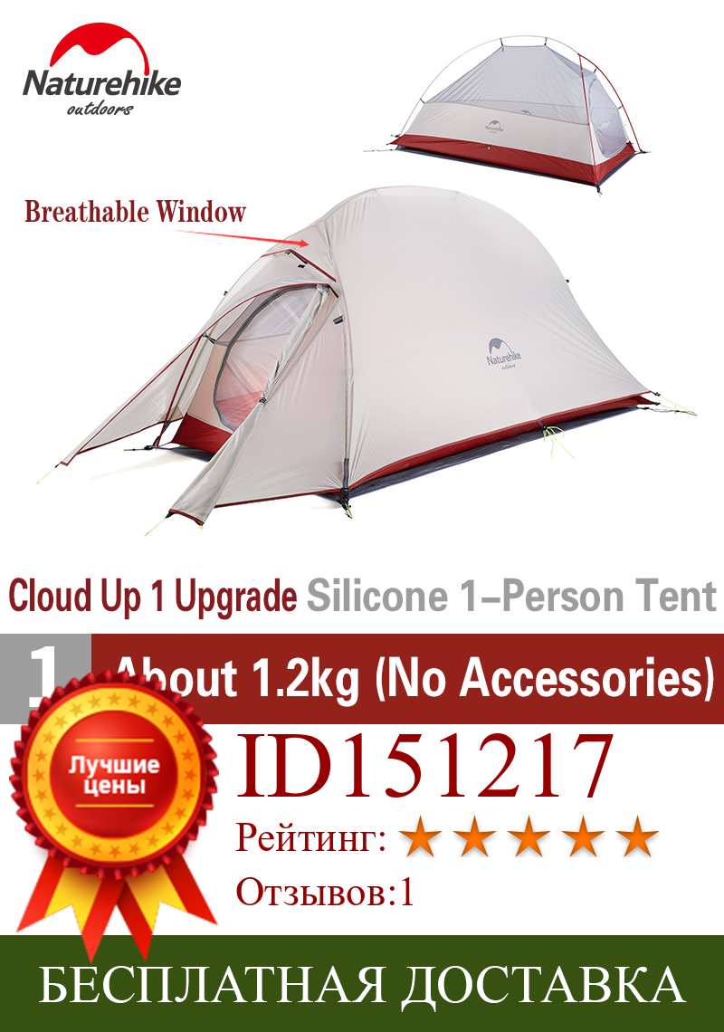 Изображение товара: Палатка Naturehike Cloud Up, 20D/210T, для одного человека, сверхлегкая, для кемпинга, для путешествий, портативное оборудование для кемпинга, походов
