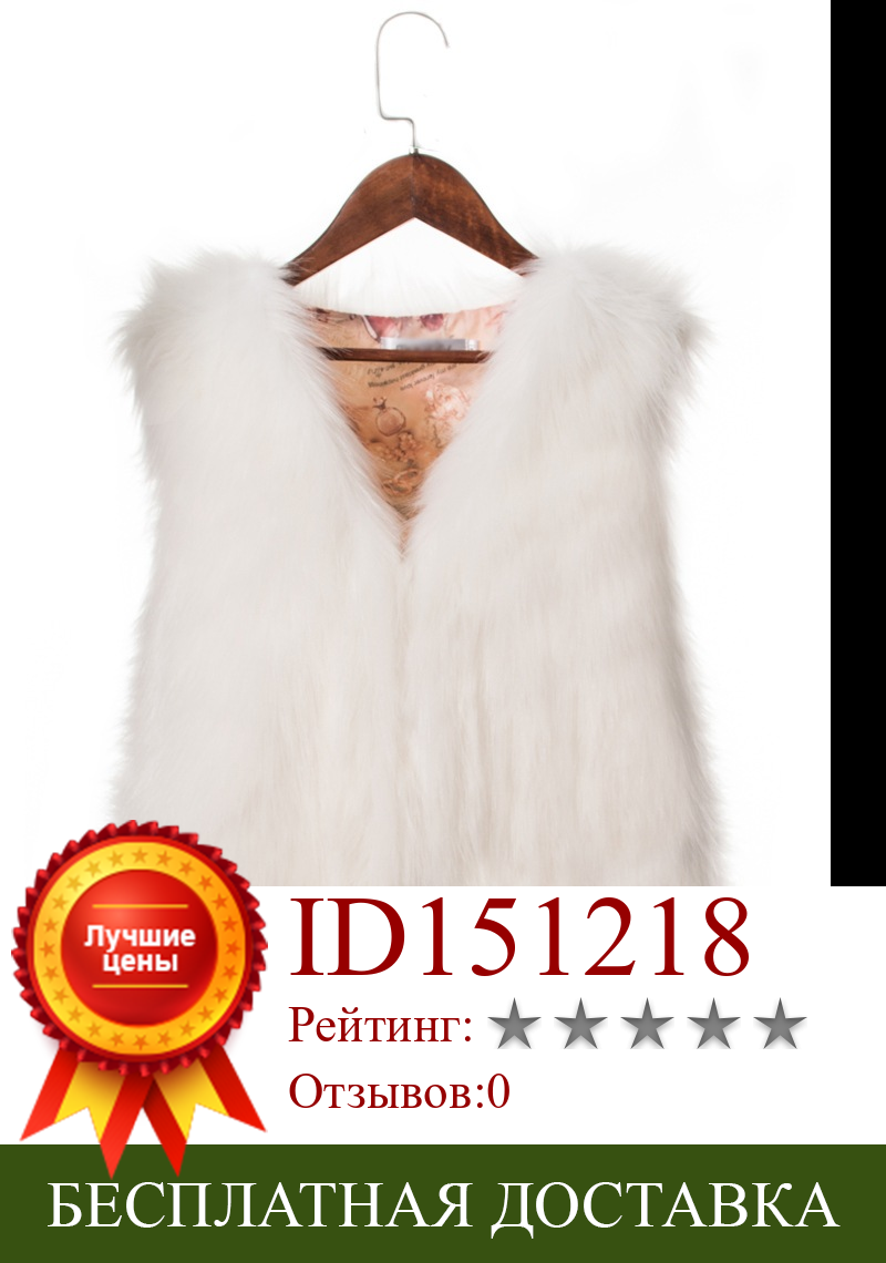 Изображение товара: Savabien/зимняя жилетка из искусственного лисьего меха, жилетка без рукавов, теплая меховая короткая куртка из искусственного меха 2019, женские праздничные пальто, пальто