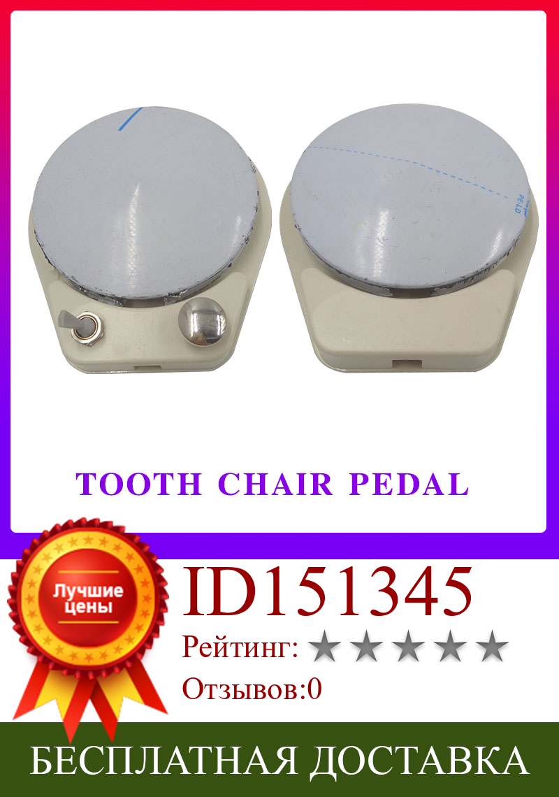 Изображение товара: Стоматологический ножной контроллер, 2 отверстия, 4 отверстия, ножной переключатель, педаль, стоматологический зубной клапан Материал, блок стоматологического кресла