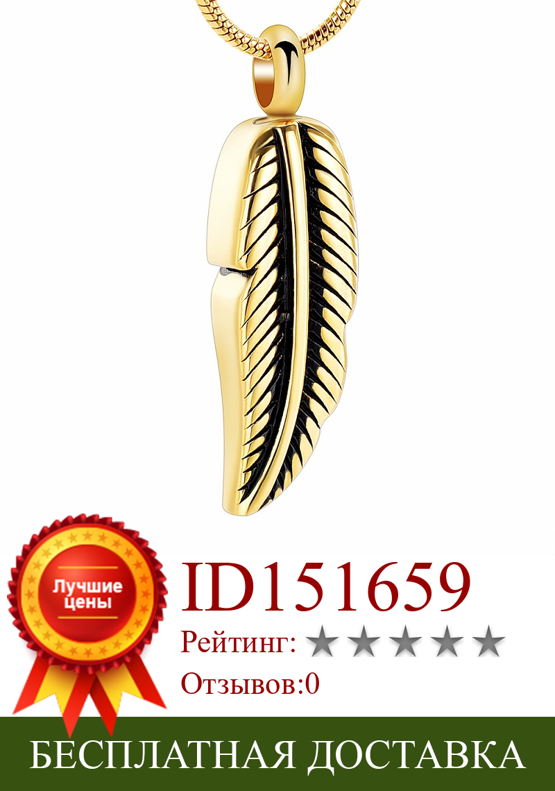 Изображение товара: IJD10023 золото Цвет нержавеющая сталь перо урна ожерелье держать кремации для хранения пепла на память, ювелирное изделие для женщин/мужчин