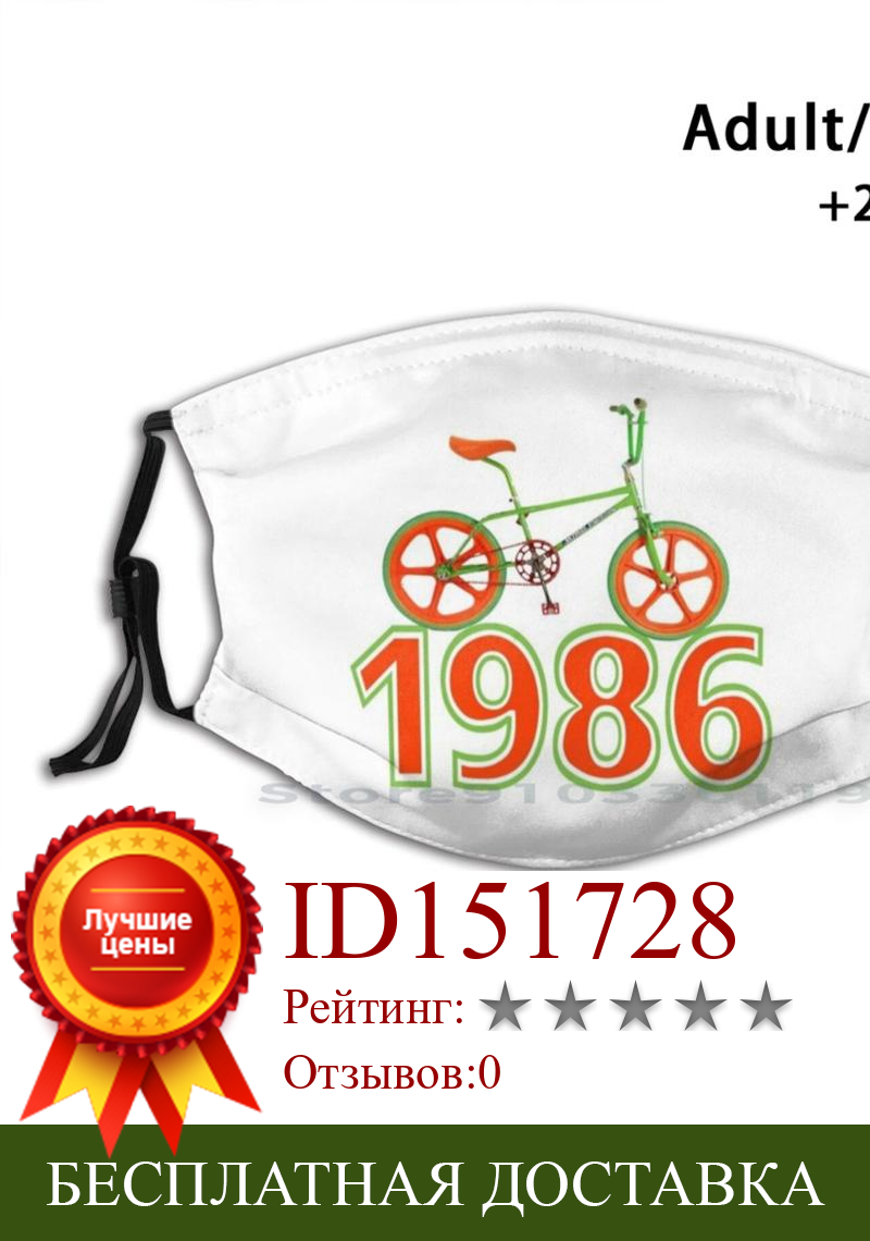Изображение товара: РЕТРО 1986 Bmx велосипед дизайн анти-Пылевой фильтр смываемая маска для лица детские велосипеды для велотриала Ретро 80S 1980 Винтаж игрушки Racing Велоспорт