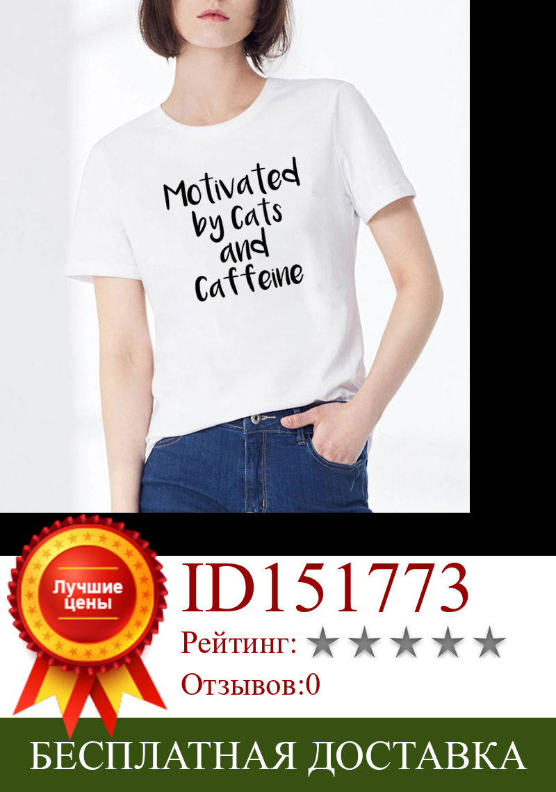Изображение товара: Футболка женская хлопковая с принтом кошек и кофеина, свободная рубашка с круглым вырезом и коротким рукавом, топ с мотивом кофе
