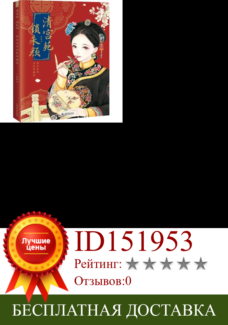Изображение товара: Китайская древняя книга для рисования красивых линий принцесса династии Цин для взрослых и детей цветной карандаш антистресс книга для рисования