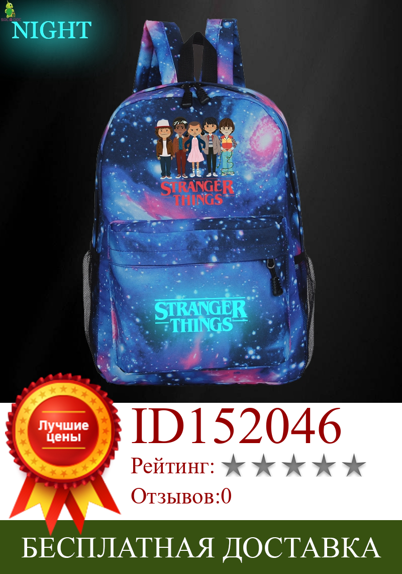 Изображение товара: Рюкзак Stranger Things, светящиеся школьные сумки для подростков, космические рюкзаки для девочек и мальчиков, дорожный рюкзак, Детские повседневные книжные сумки