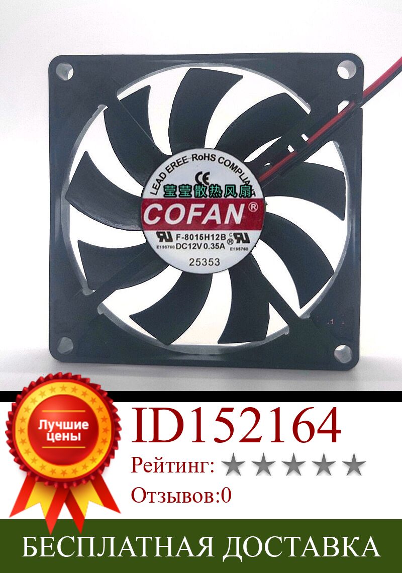Изображение товара: Новый вентилятор для COFAN F-8015H12B 8015 Сервер охлаждающий вентилятор DC 12V 0.35A 80x80x15 мм 2-провод
