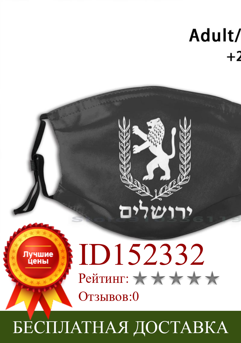 Изображение товара: Многоразовая маска для лица со львом иудейским флагом, флагом Израиля, Иерусалимом, ивритом и фильтрами для детей