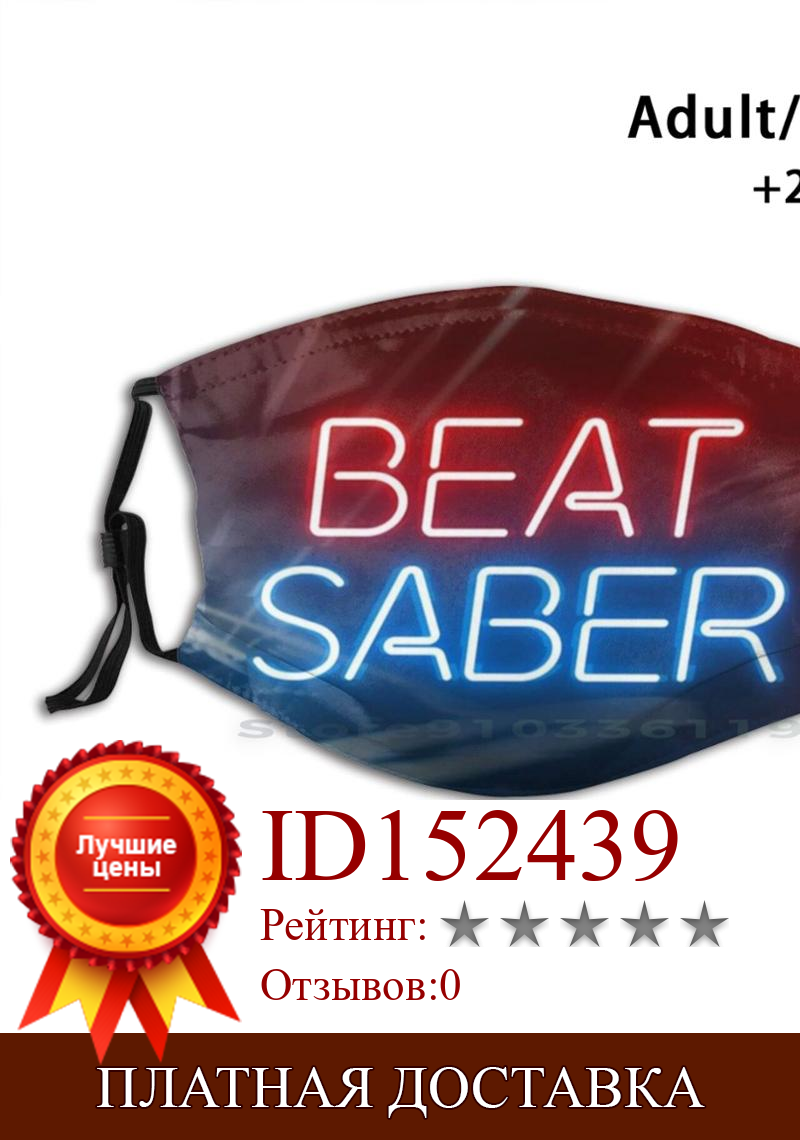 Изображение товара: Ритм Saber Design Anti Dust Filter смываемая маска для лица Kids Video Game, Beat Saber Game Games Vr Game Digital Game