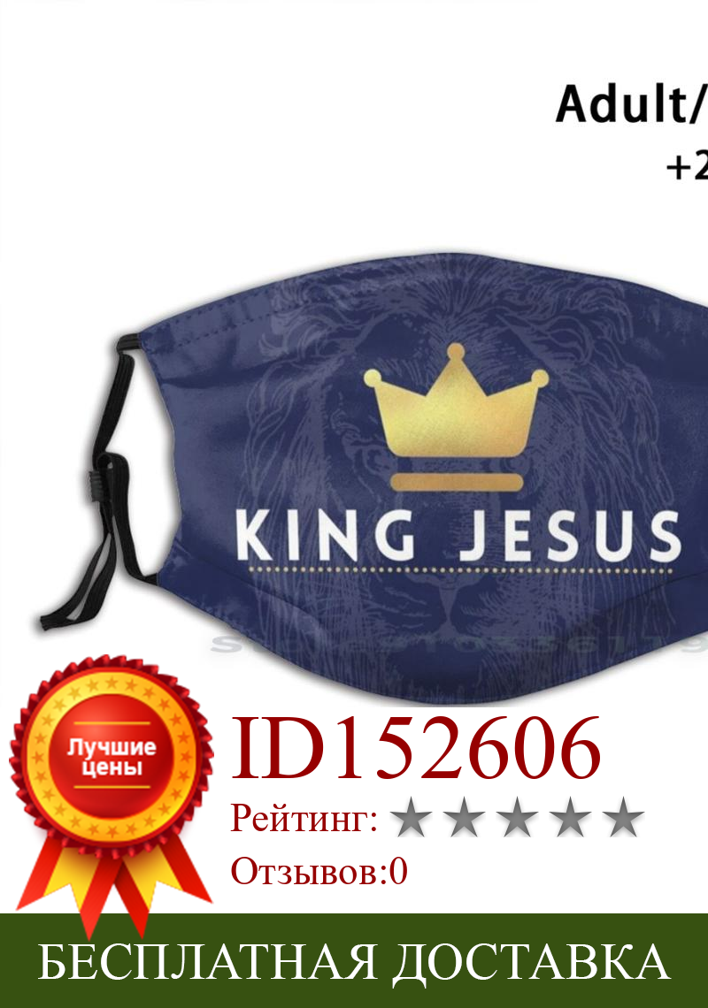Изображение товара: Многоразовая маска для лица с фильтрами король Иисус-Лев для детей христианский Бог Иисус христианская поклонение Библия Христос