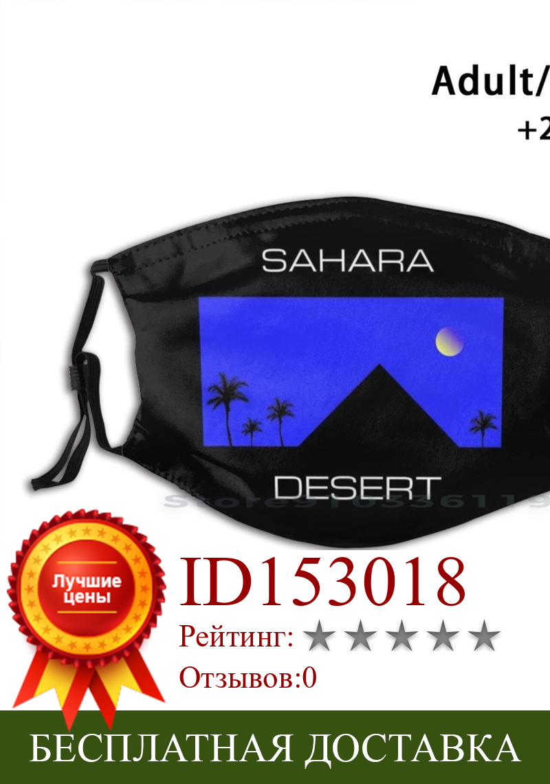 Изображение товара: Sahara Desert дизайн Пылезащитный фильтр смываемая маска для лица дети пустыня пирамиды самогон пальмы искусство хиппи остров