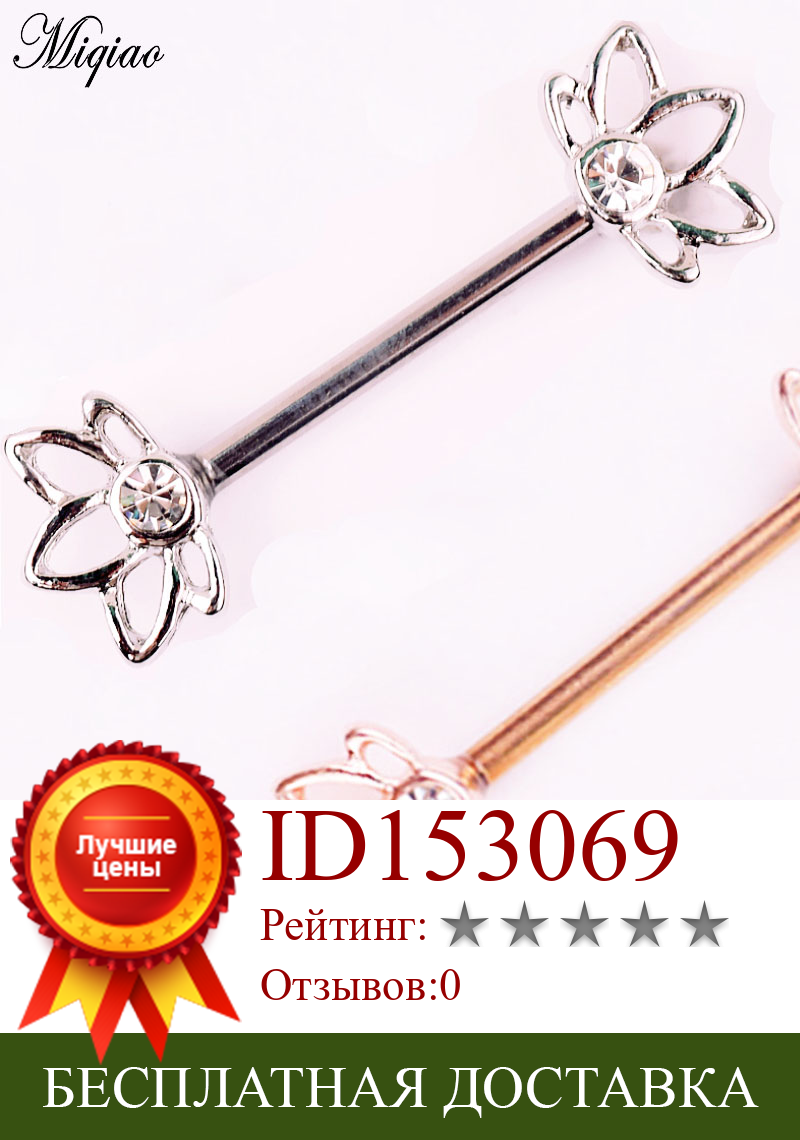 Изображение товара: Miqiao, 2 шт., ювелирные изделия для пирсинга, пустотелые вакуумные гальванические кольца для сосков, цветы, гвозди для сосков, нержавеющая сталь