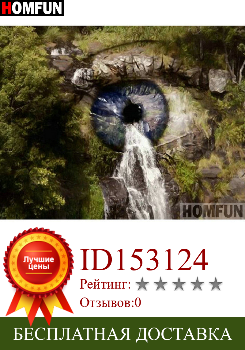 Изображение товара: Картина из квадратных и круглых страз HOMFUN, 5D алмазная вышивка «глаз Водопад», экологичные поделки, домашний декор, A26052