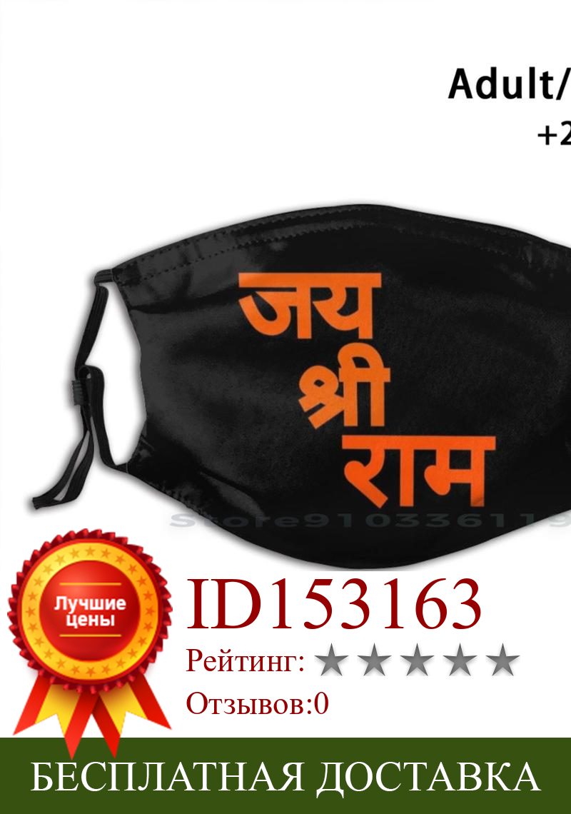Изображение товара: Jai Shri Ram многоразовый Pm2.5 фильтр DIY маска для рта дети Jai Shri Ram