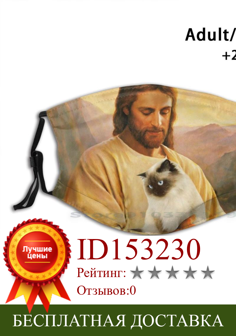 Изображение товара: Подарок с Иисусом и забавной кошкой многоразовая маска для лица с фильтрами для детей Иисус и кошка Иисус любовь Иисуса я люблю Иисуса кота