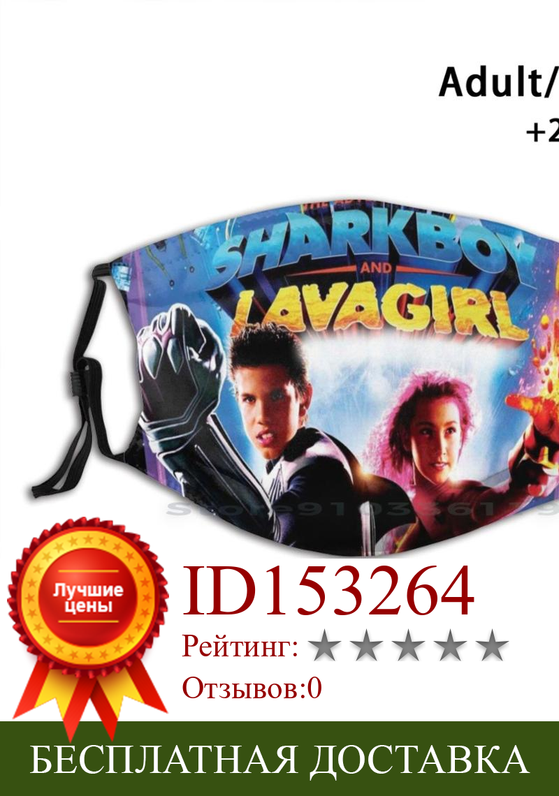 Изображение товара: Забавная моющаяся маска для лица Sharkboy и Lavagirl с фильтром для взрослых и детей лавагирл фильмы Лава вода акула дети