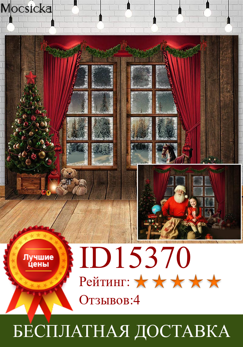 Изображение товара: Mocsicka Рождество снег фотография фоны окно красная занавеска фотостудия фотография Декор медведь для рождественской елки