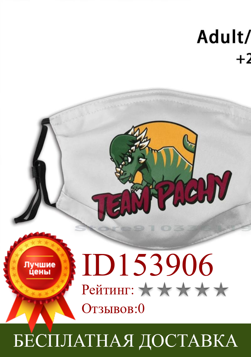 Изображение товара: Многоразовая маска Pm2.5 с принтом Team Pachy для детей, с фильтром Pachy, динозавр T, Рекс, Трицератопс, бронтозавр, Дино, Стегозавр