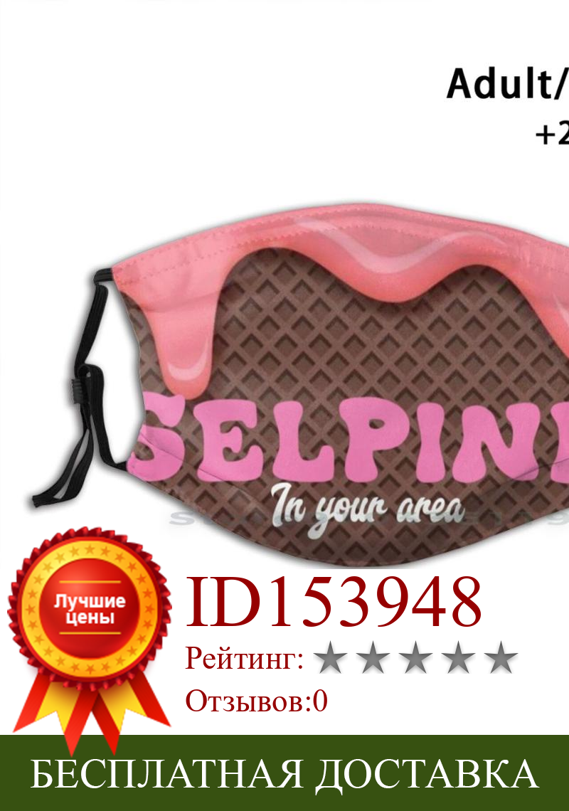 Изображение товара: Selpink, мороженое, Mv, дизайнерский фильтр от пыли, фотофильтр для детей, милое мороженое, розовое и Selena Gomez, Selpink в вашем