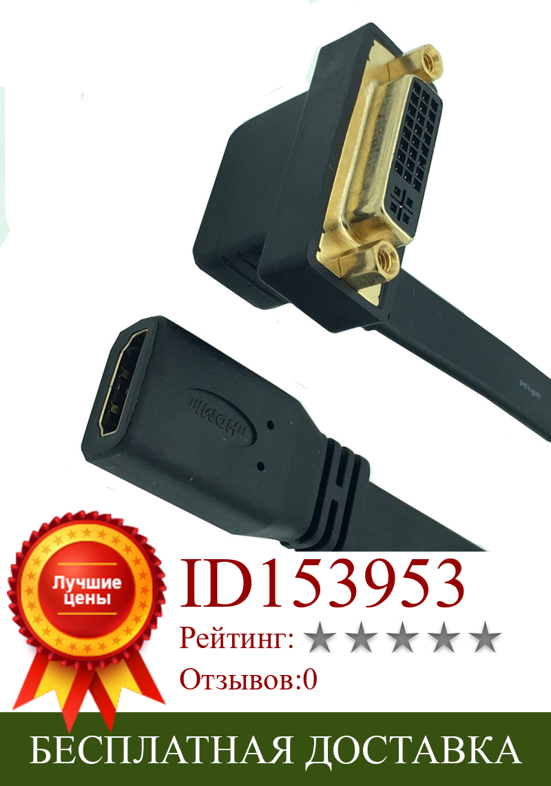 Изображение товара: Плоский тонкий высокоскоростной кабель HDMI/DVI 24 + 5 Female, угол 90 °, 0,3 м