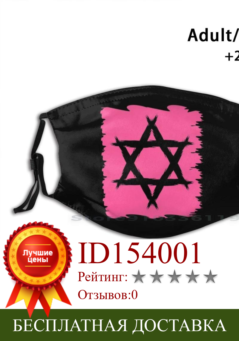 Изображение товара: Звезда Давида розовая печать многоразовый фильтр Pm2.5 DIY маска для рта детская звезда Давида розовый иудаизм Израиль