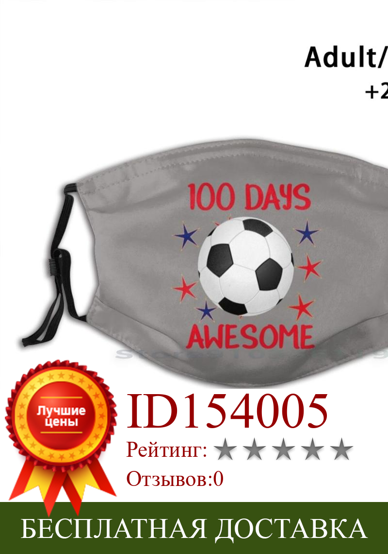 Изображение товара: 100 дней удивительный футбол 100 день школы взрослые дети моющаяся смешная маска для лица с фильтром дней школы день