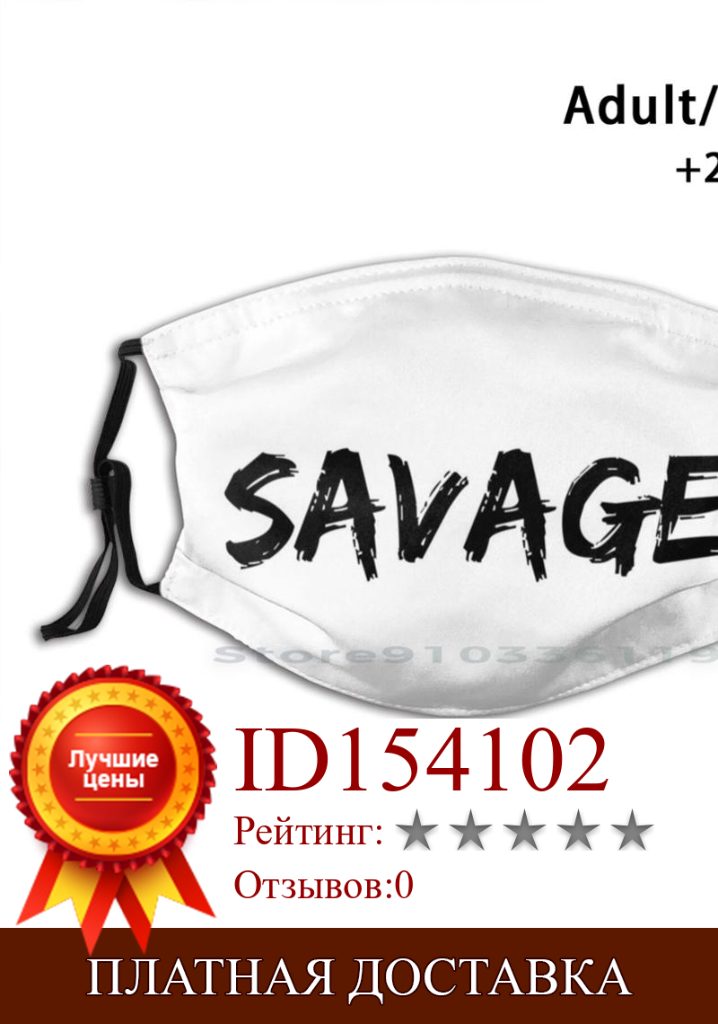 Изображение товара: Savage , Savage!, Многоразовая маска для рта с фильтром Pm2.5, с надписью «Love», «Funny», «шутка», «Humor», «сделай сам», линейка для детей, «Yo Semite Breonna»